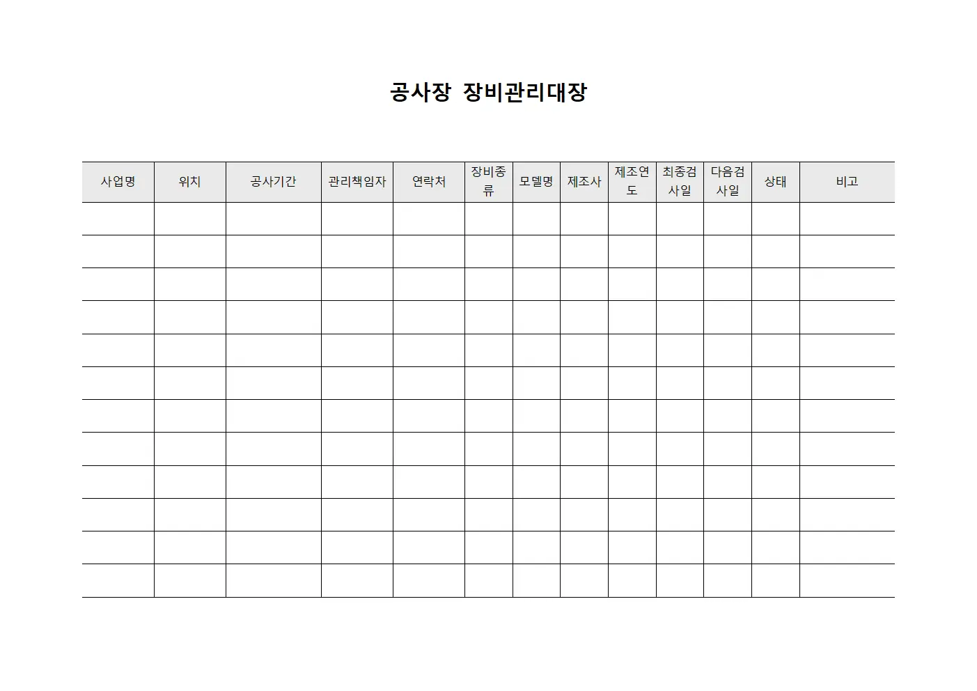 공사장 장비관리대장