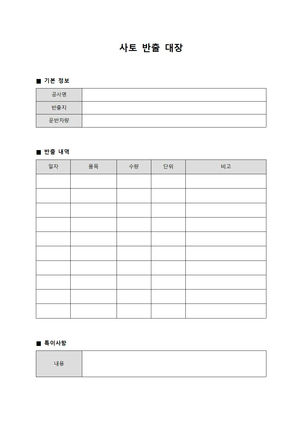 사토 반출 대장