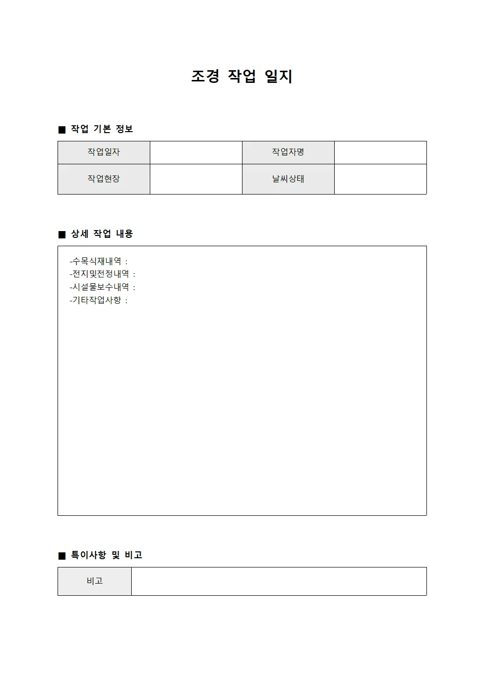 조경 작업 일지 문서서식