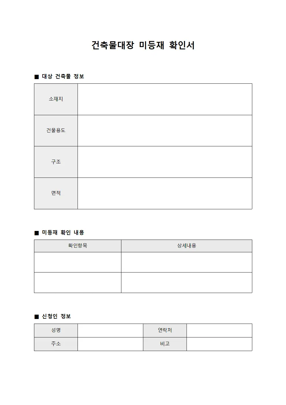 건축물대장 미등재 확인서 서식파일