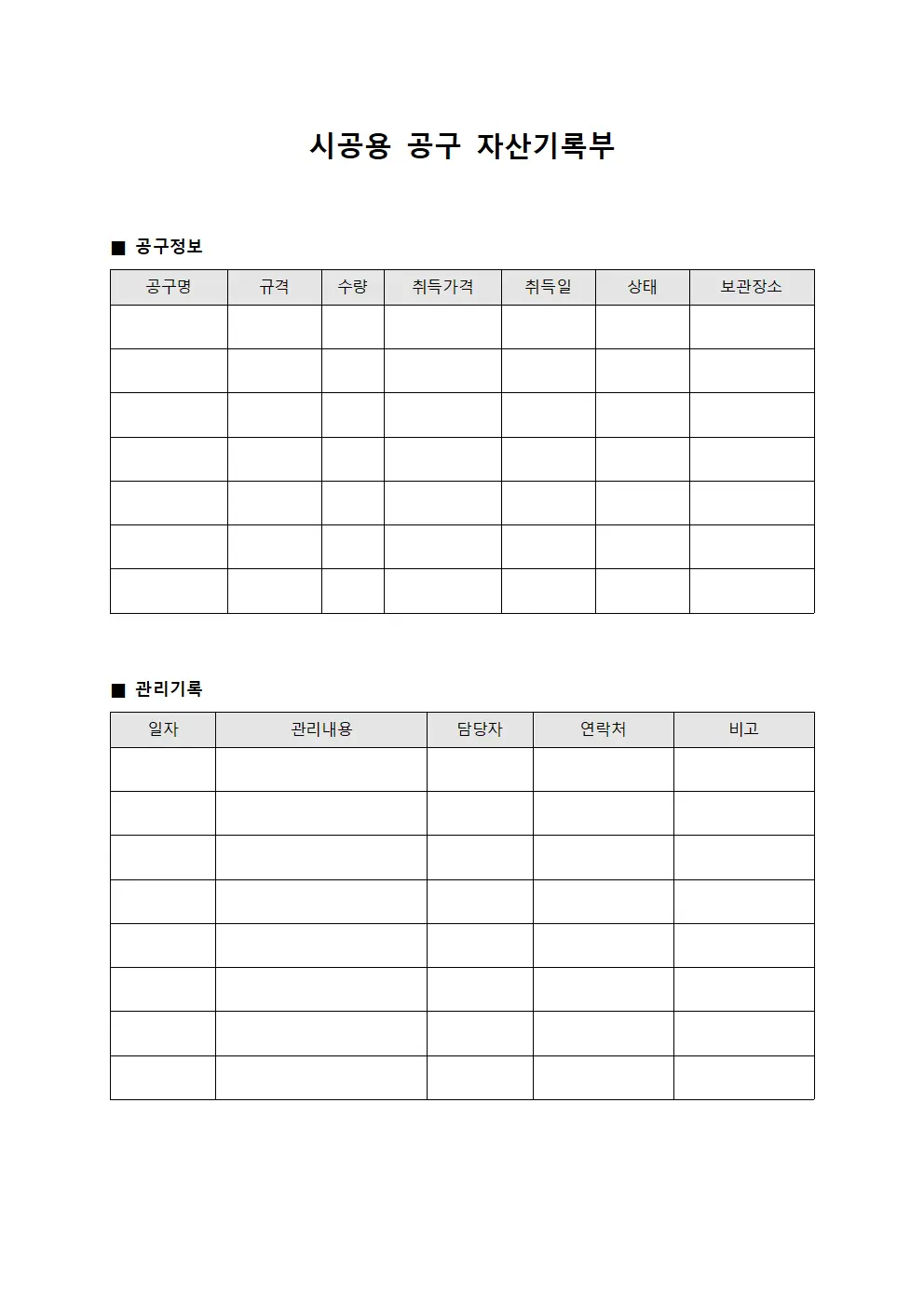 시공용 공구 자산기록부 문서양식