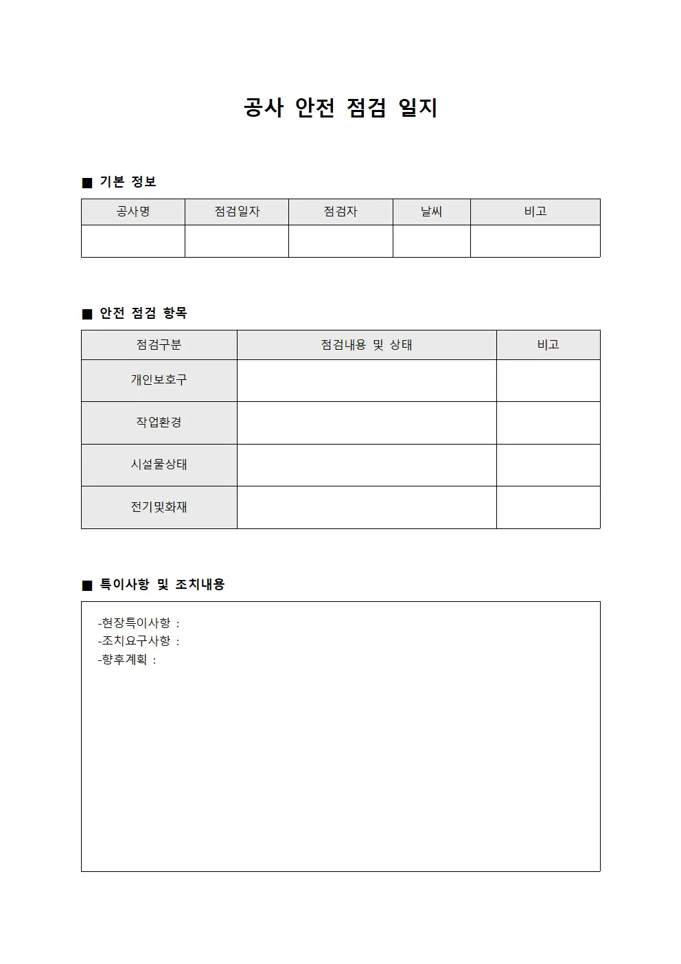 공사 안전 점검 일지
