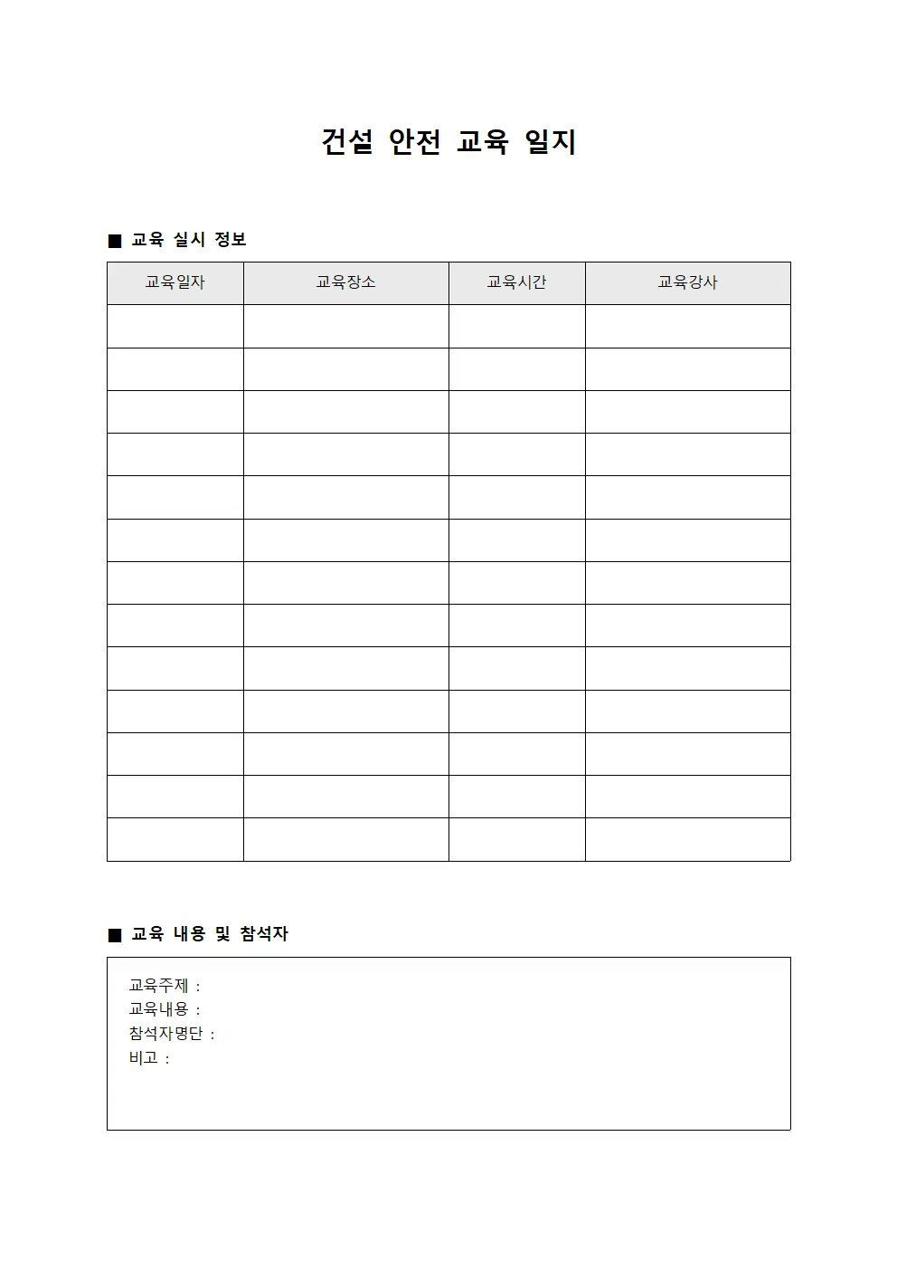 건설 안전 교육 일지 문서양식