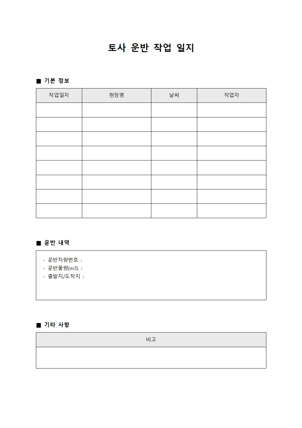 토사 운반 작업 일지
