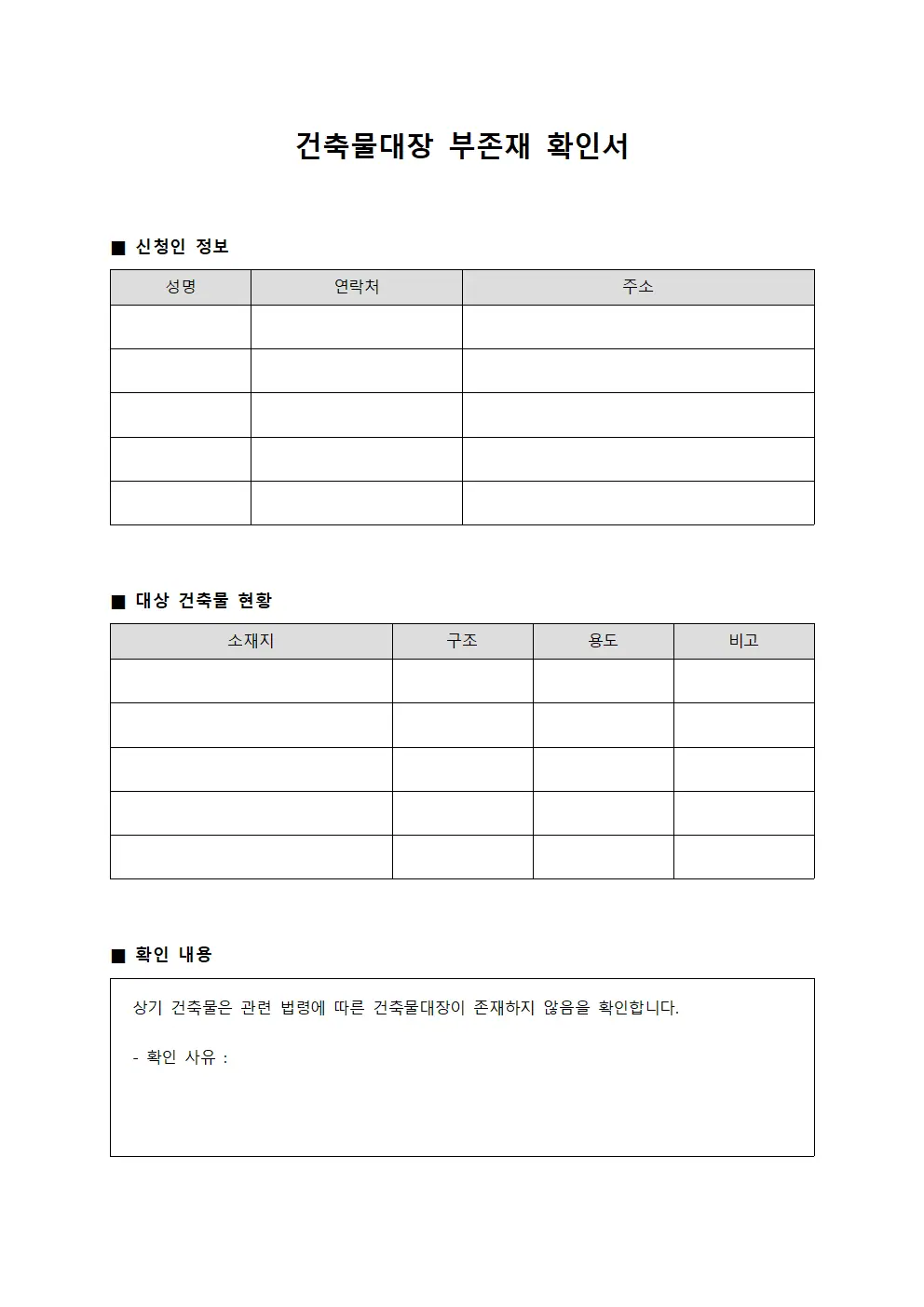 건축물대장 부존재 확인서