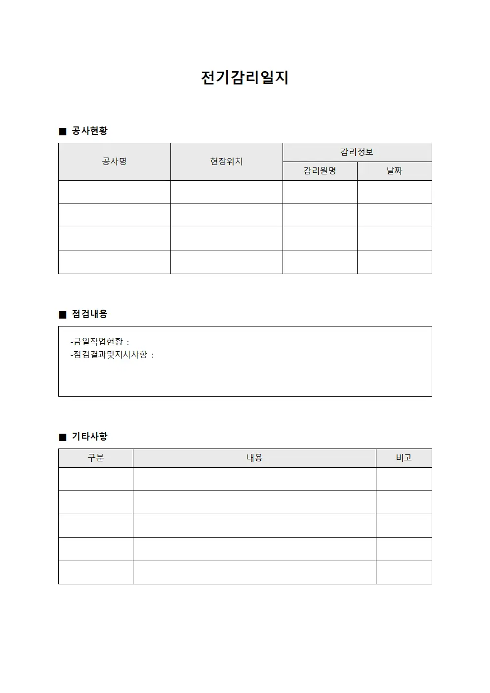 전기감리일지