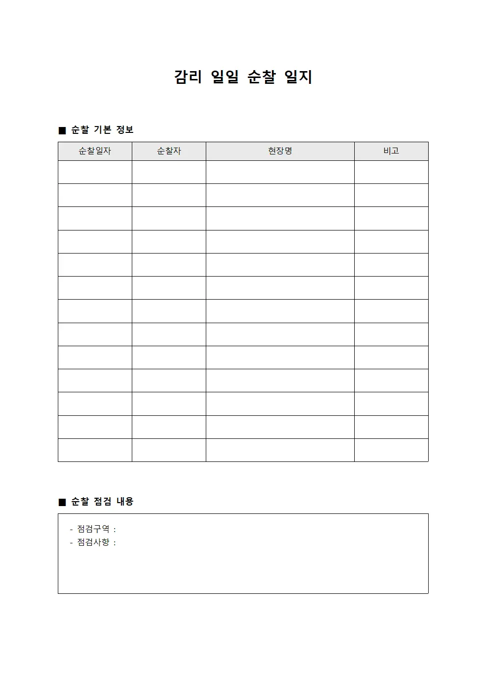 감리 일일 순찰 일지 문서.서식