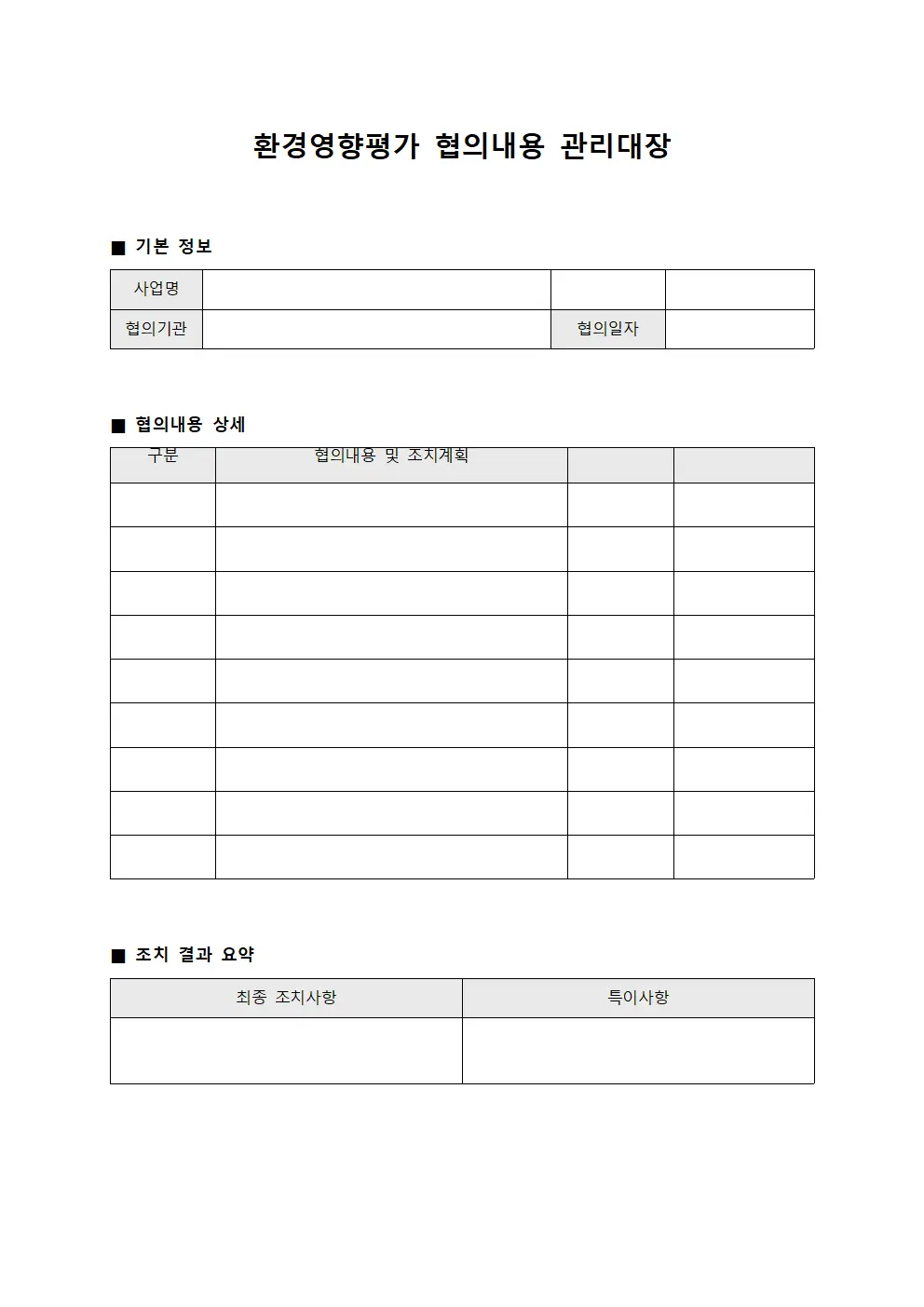 환경영향평가 협의내용 관리대장 파일서식