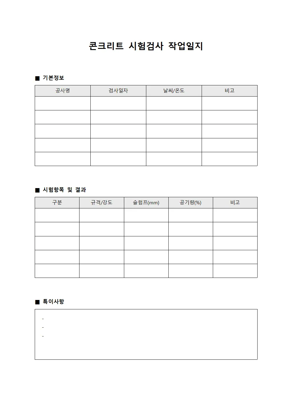 콘크리트 시험검사 작업일지 템플릿
