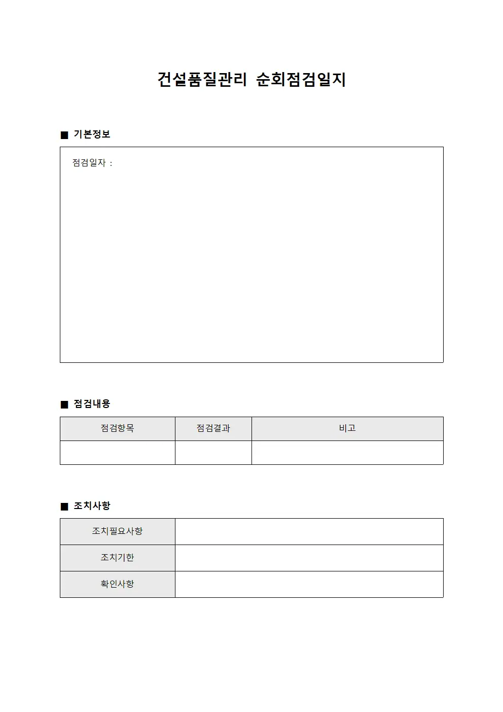 건설품질관리 순회점검일지