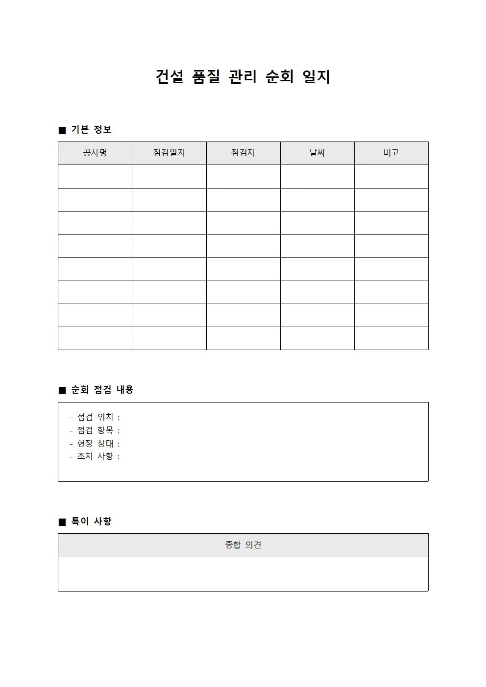 건설 품질 관리 순회 일지