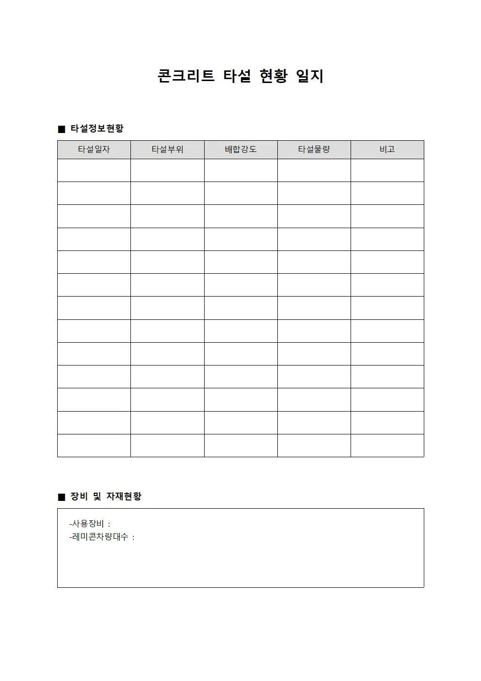 콘크리트 타설 현황 일지
