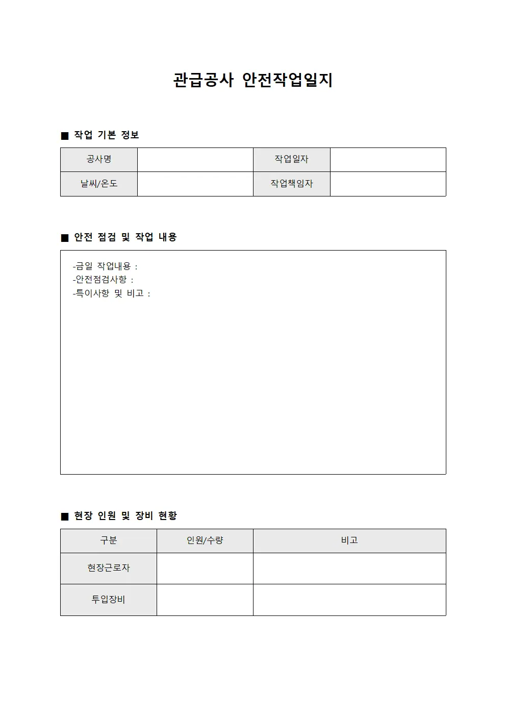 관급공사 안전작업일지 문서.서식