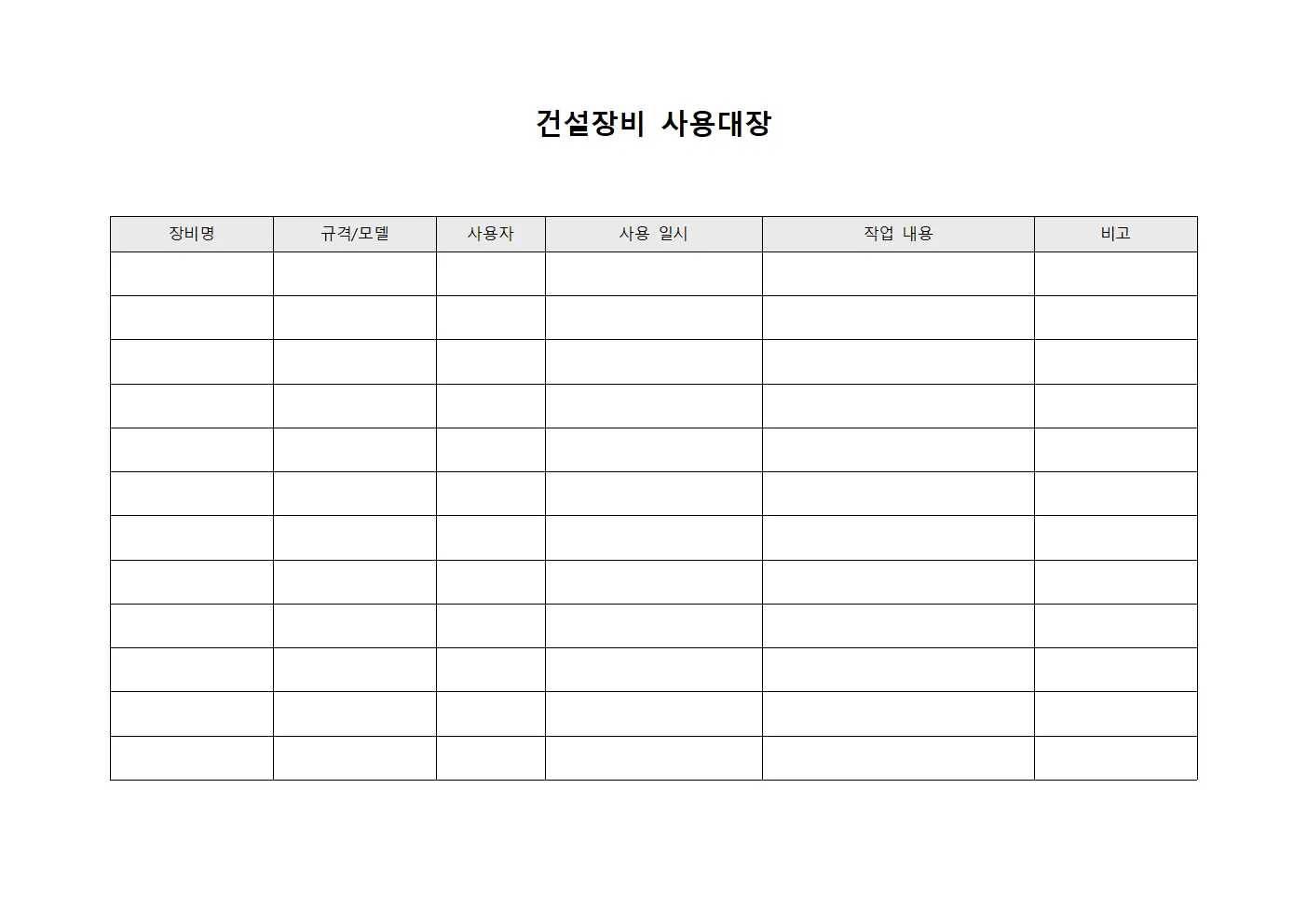건설장비 사용대장