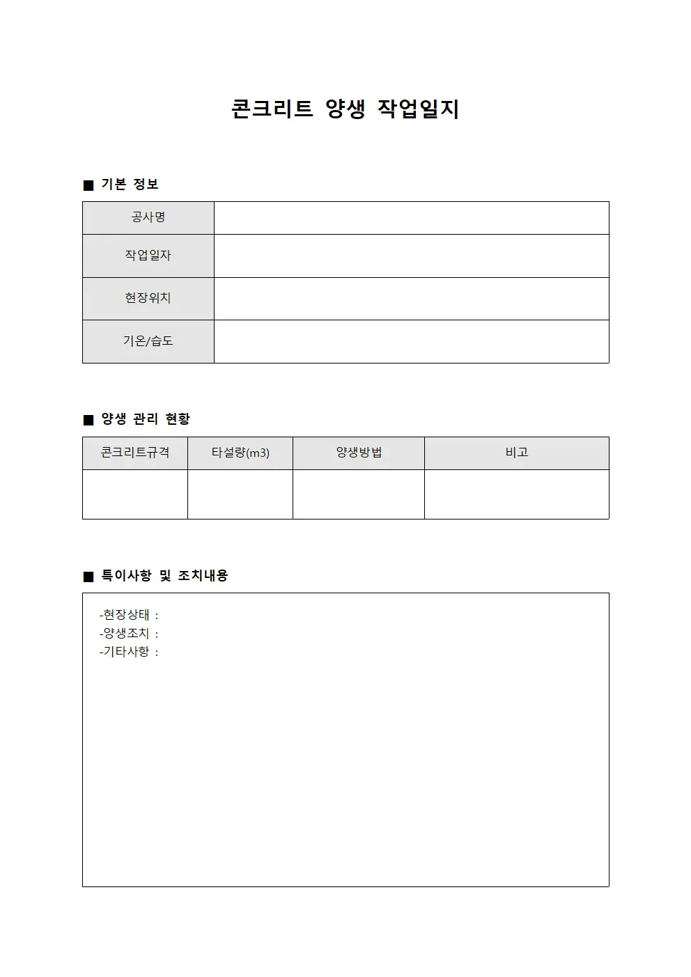 콘크리트 양생 작업일지 양식문서