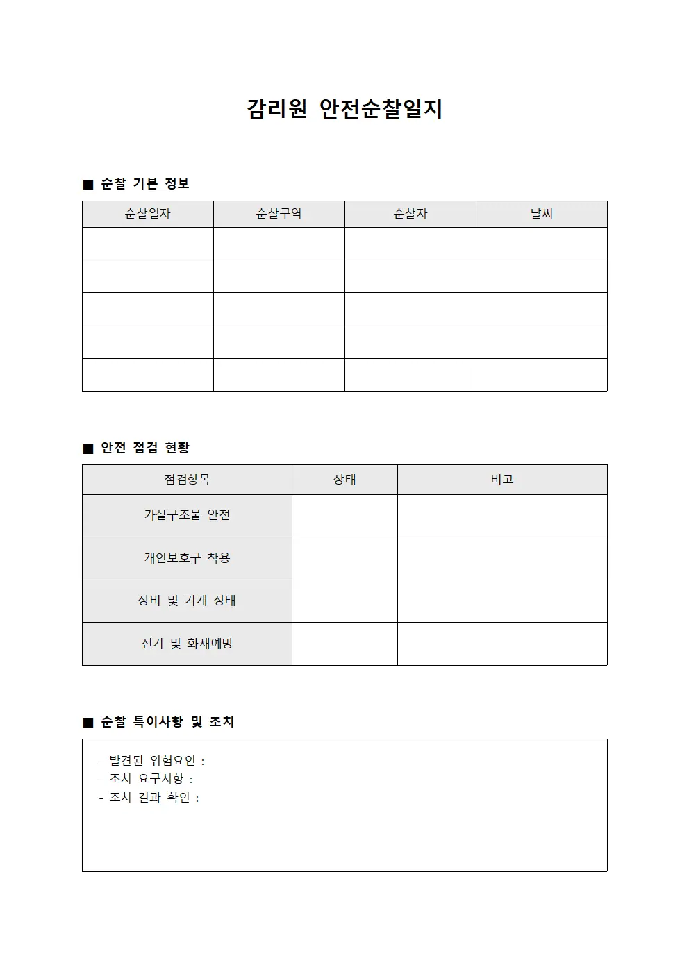 감리원 안전순찰일지
