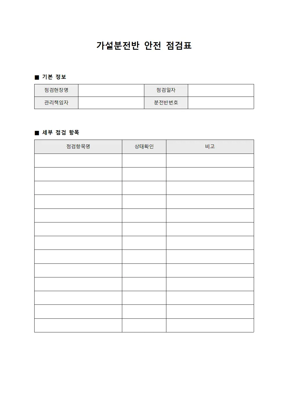 가설분전반 안전 점검표 양식