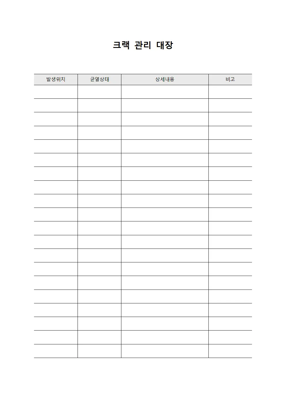 크랙 관리 대장 템플릿 서식