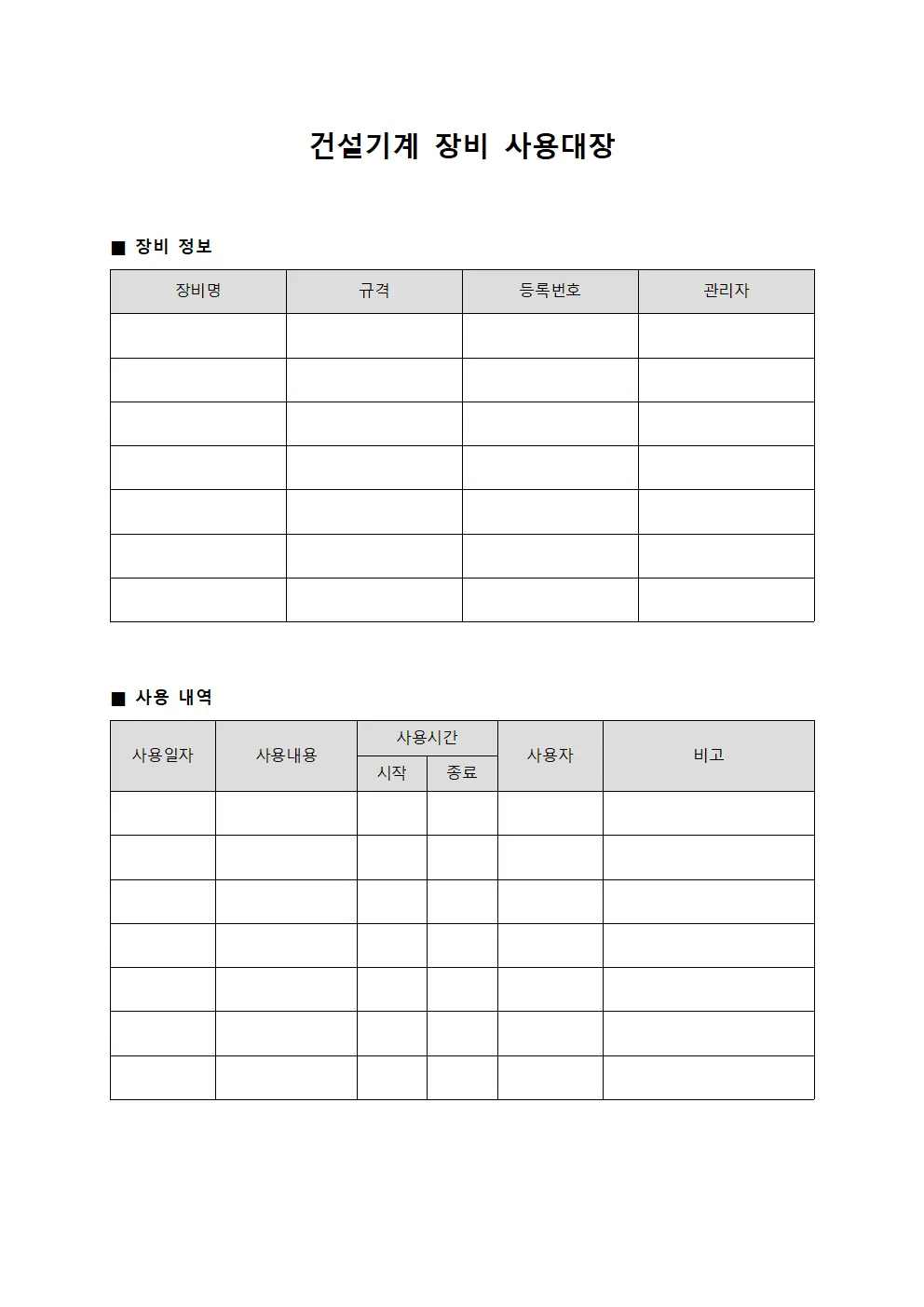 건설기계 장비 사용대장