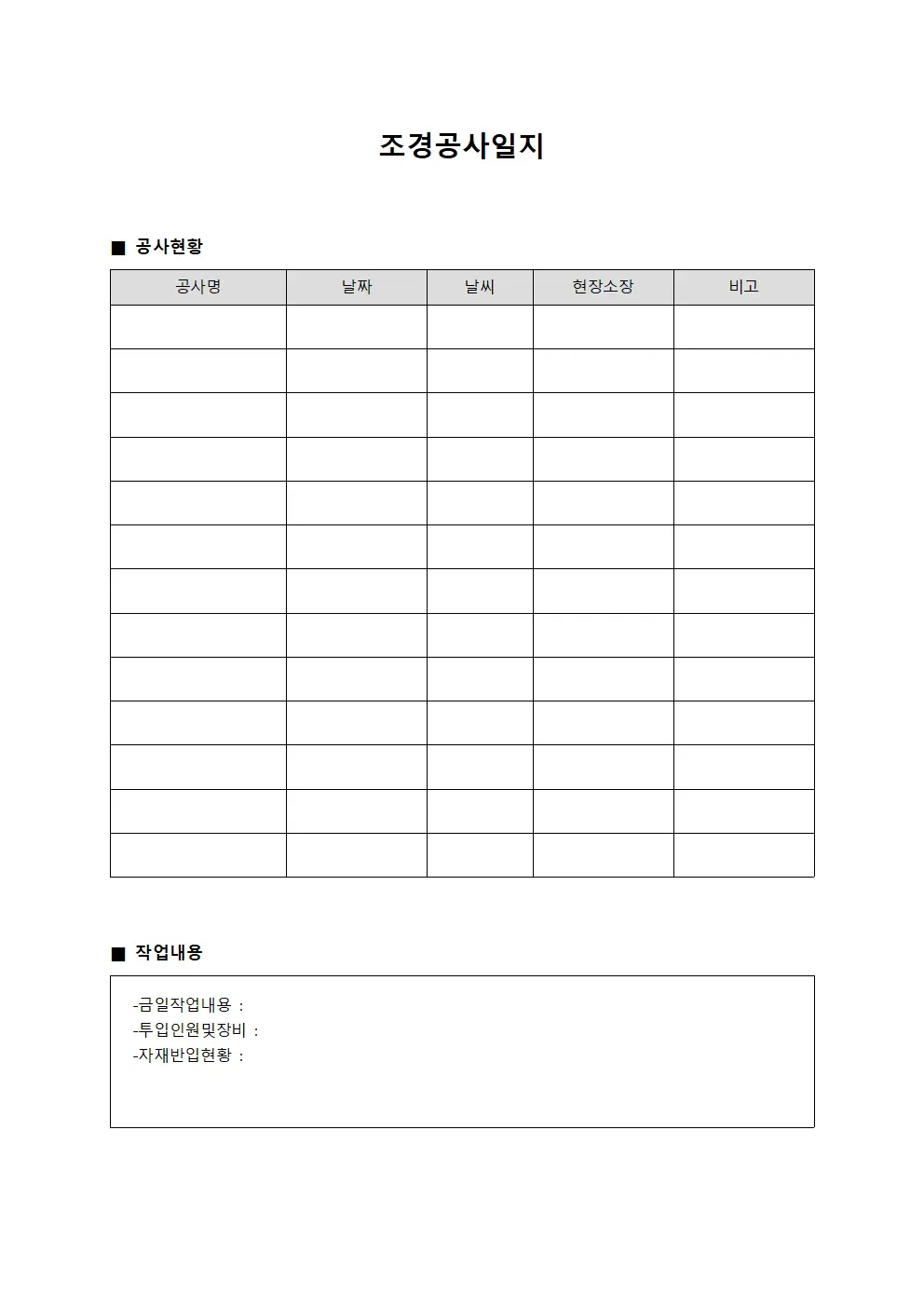 조경공사일지 파일서식
