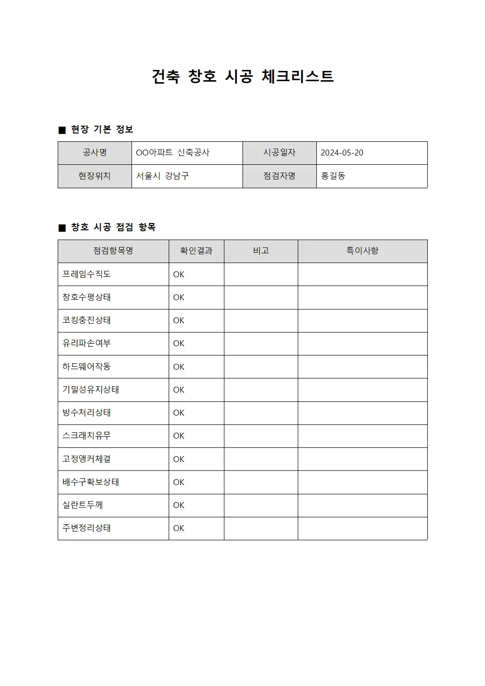 건축 창호 시공 체크리스트