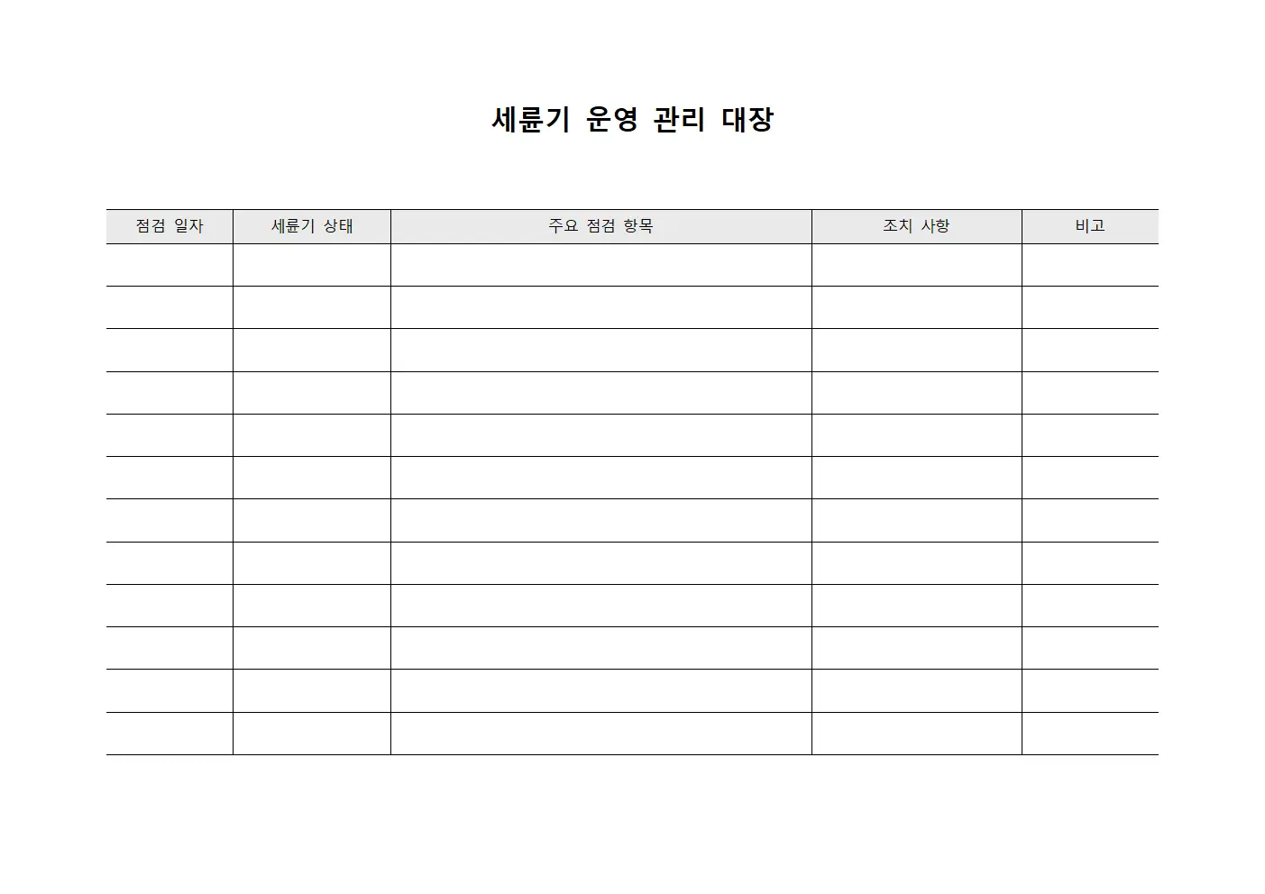 세륜기 운영 관리 대장