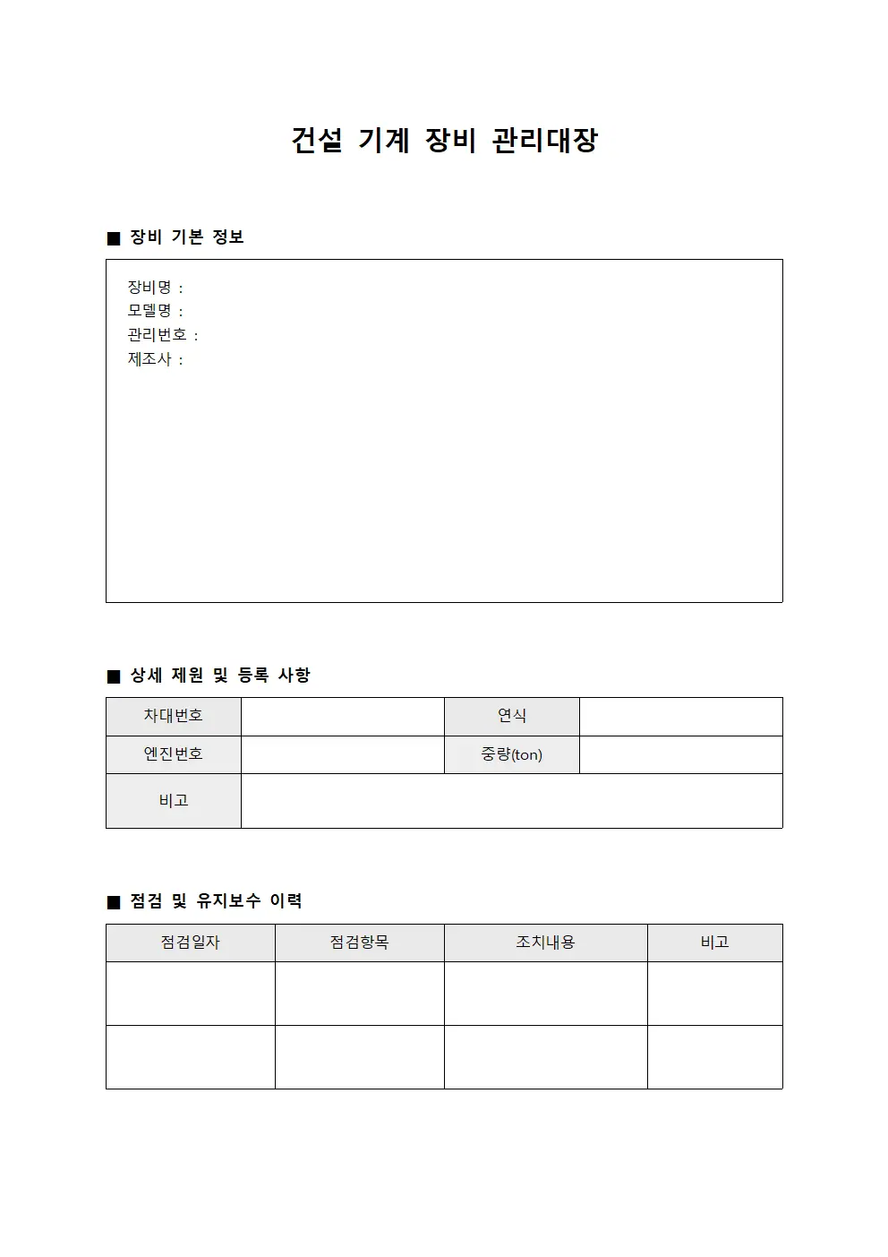 건설 기계 장비 관리대장