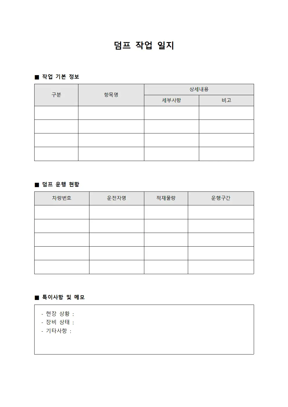 덤프 작업 일지