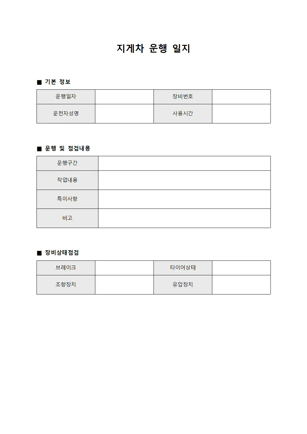지게차 운행 일지 템플릿 양식