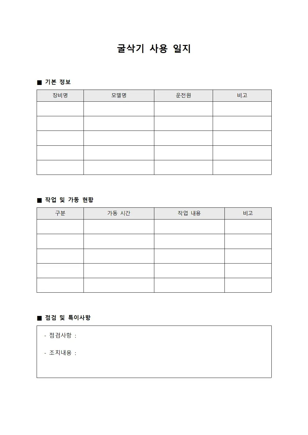 굴삭기 사용 일지