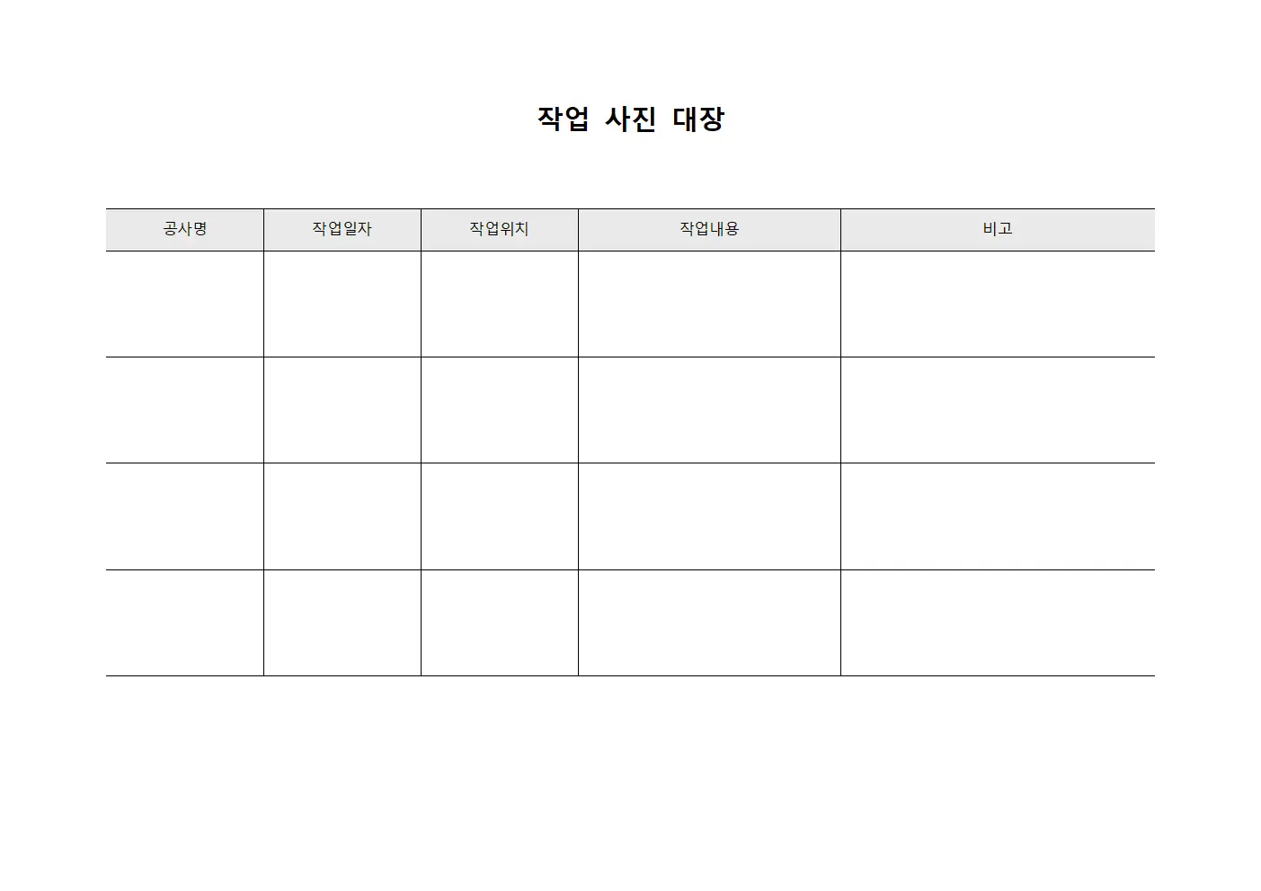작업 사진 대장 파일서식