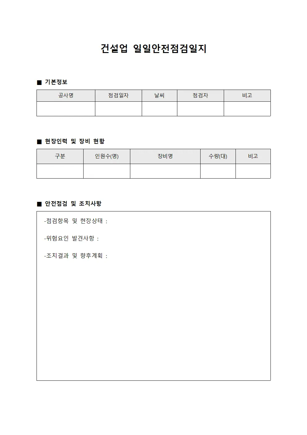 건설업 일일안전점검일지
