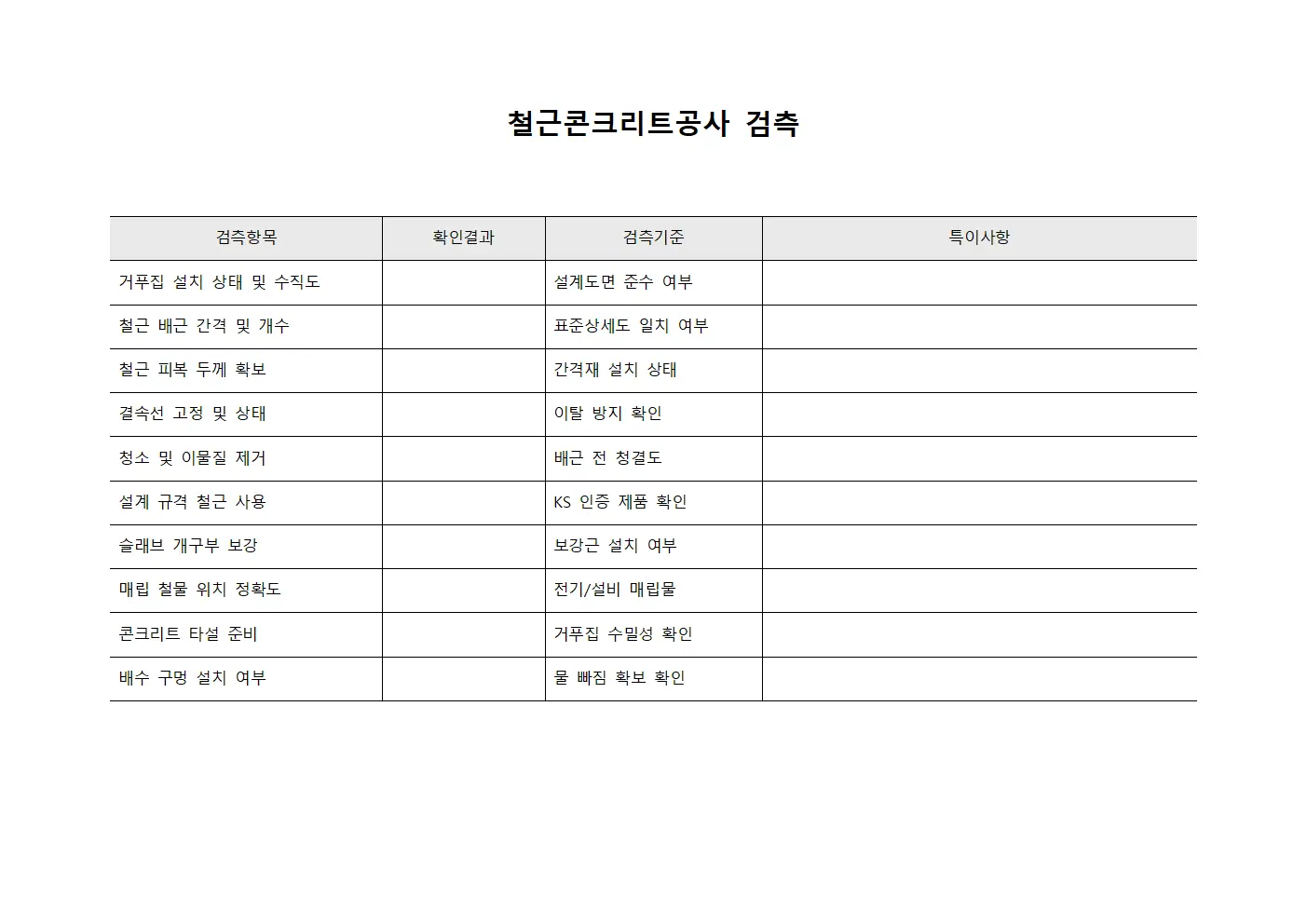 철근콘크리트공사 검측 문서.양식