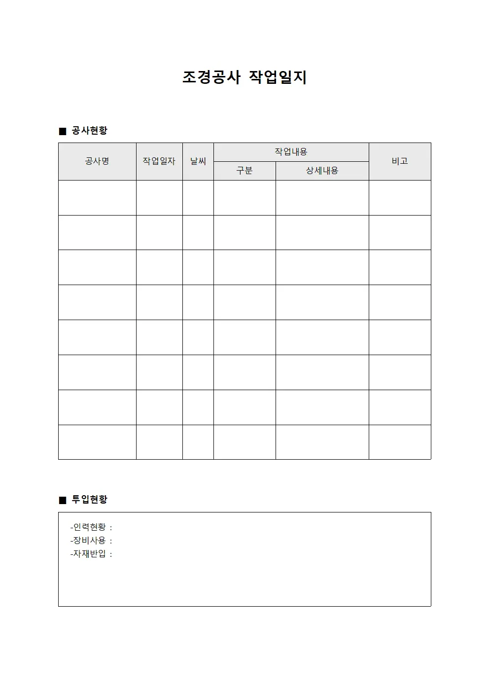 조경공사 작업일지