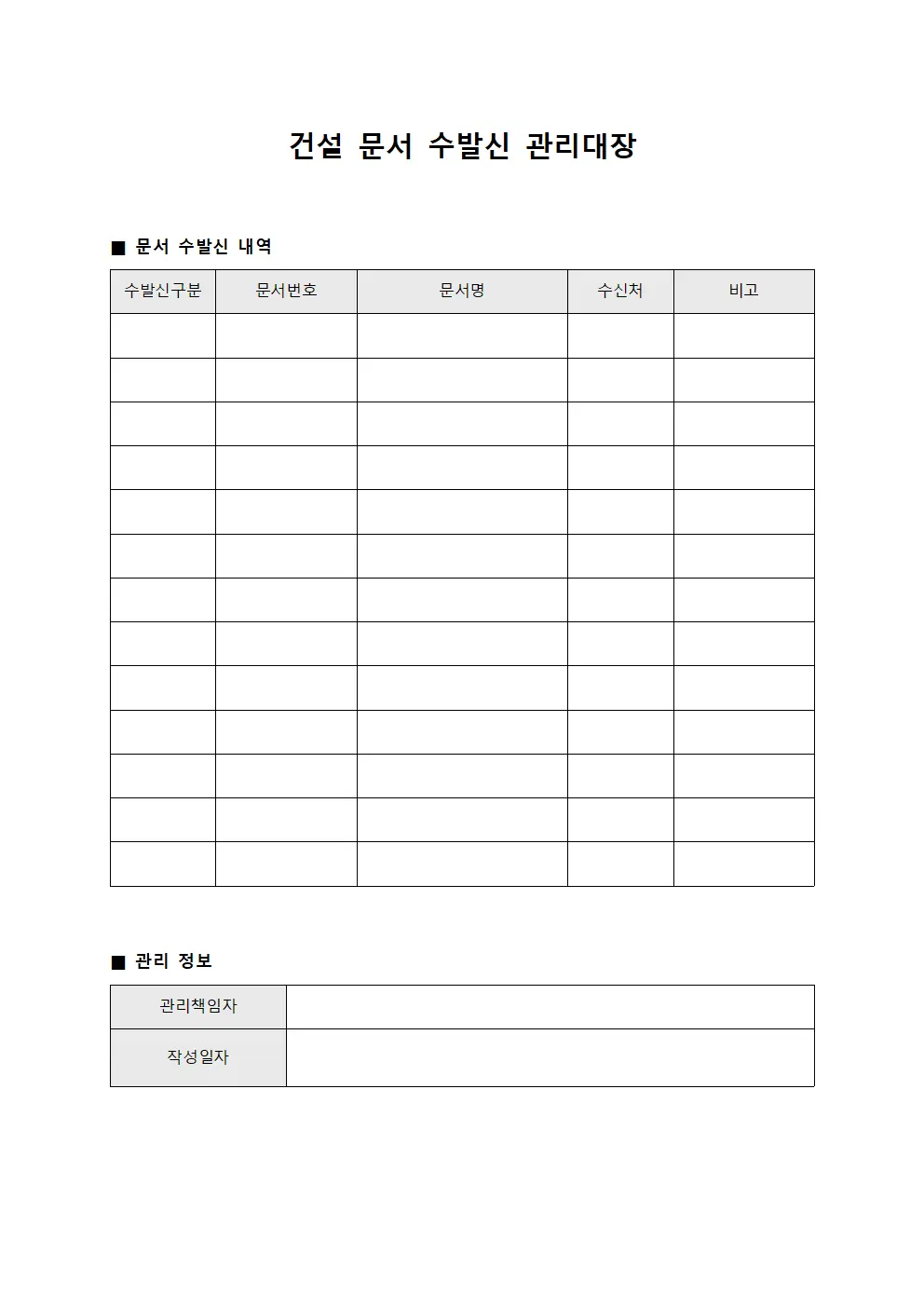 건설 문서 수발신 관리대장
