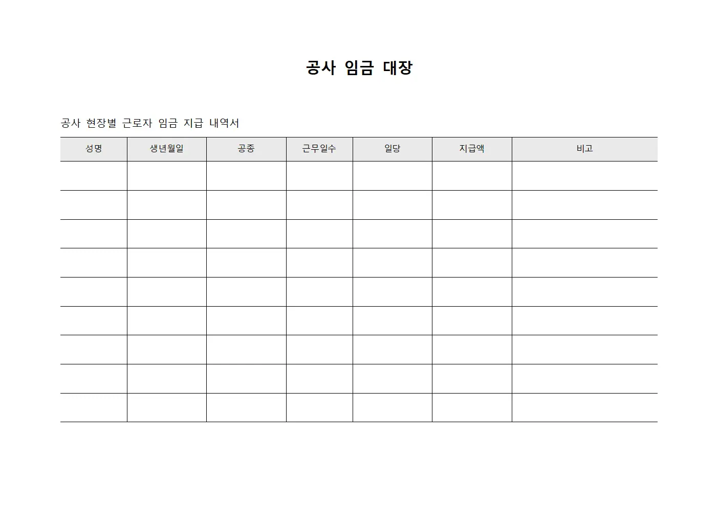 공사 임금 대장 문서서식