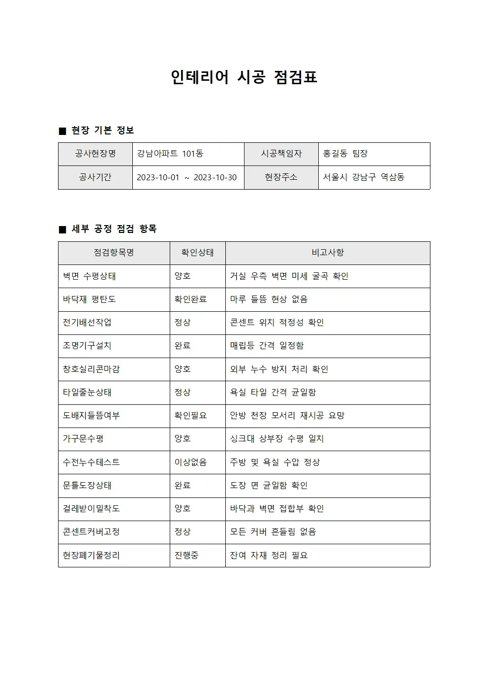 인테리어 시공 점검표 템플릿