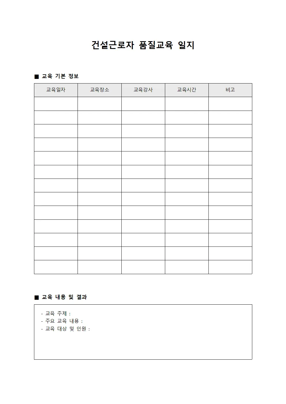 건설근로자 품질교육 일지