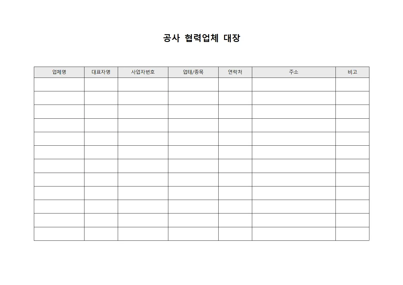 공사 협력업체 대장