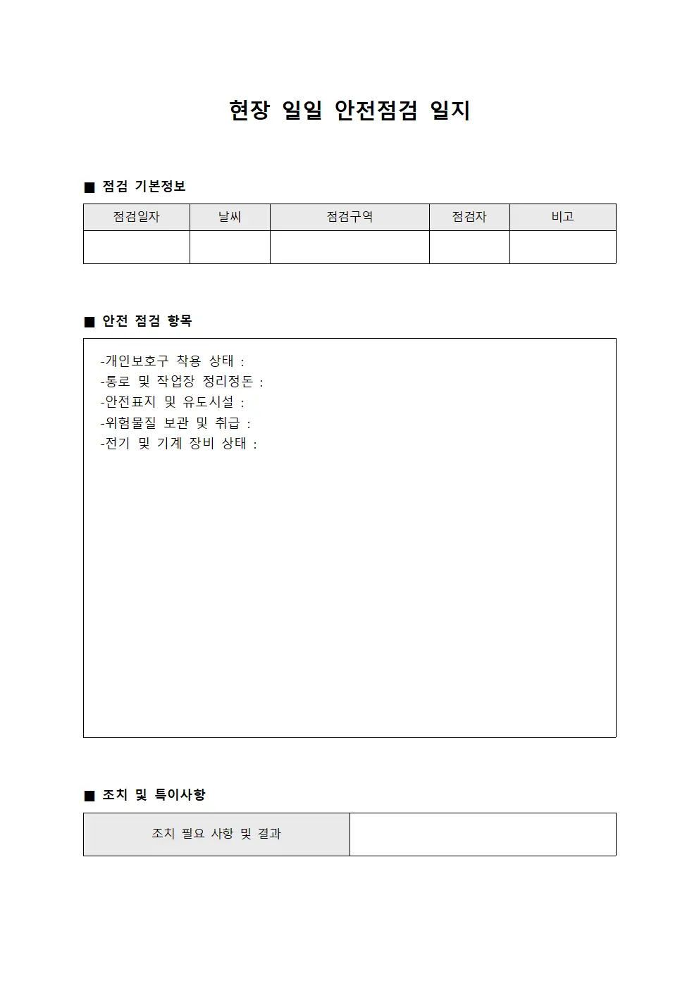 현장 일일 안전점검 일지