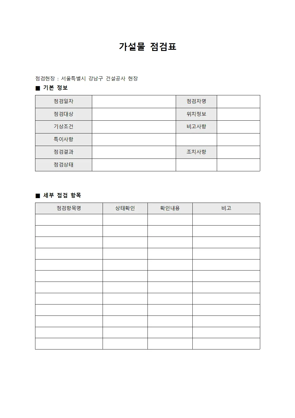 가설물 점검표 파일양식