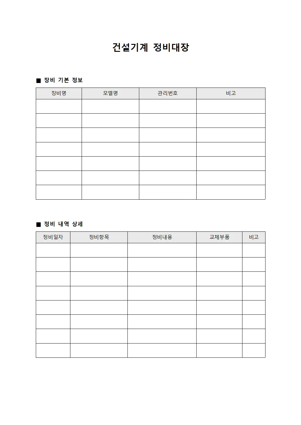 건설기계 정비대장 문서서식