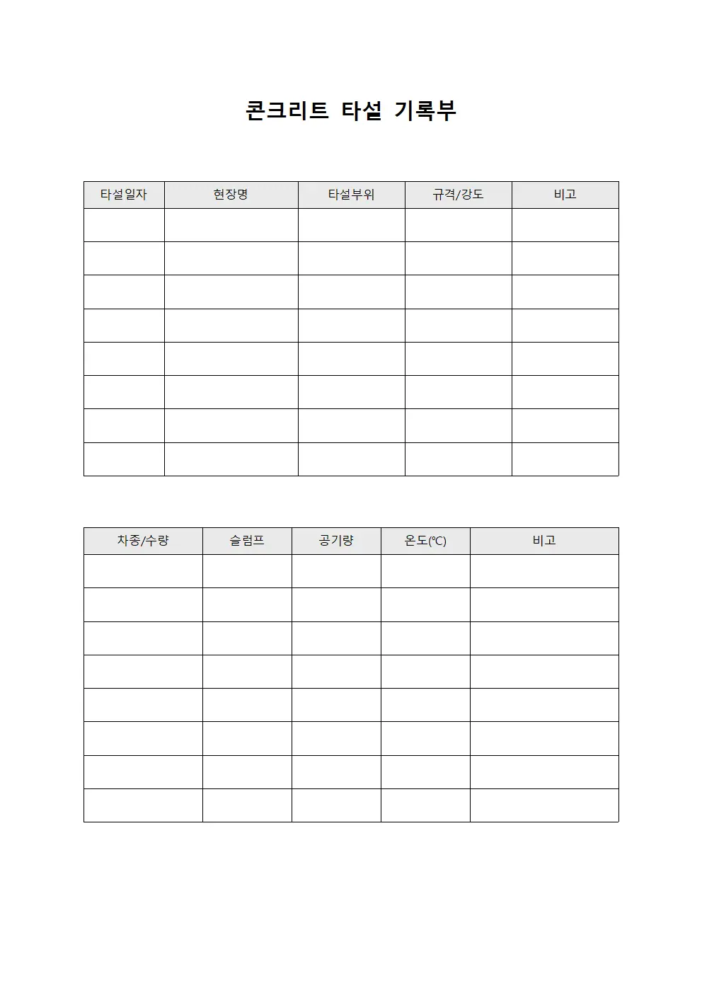 콘크리트 타설 기록부