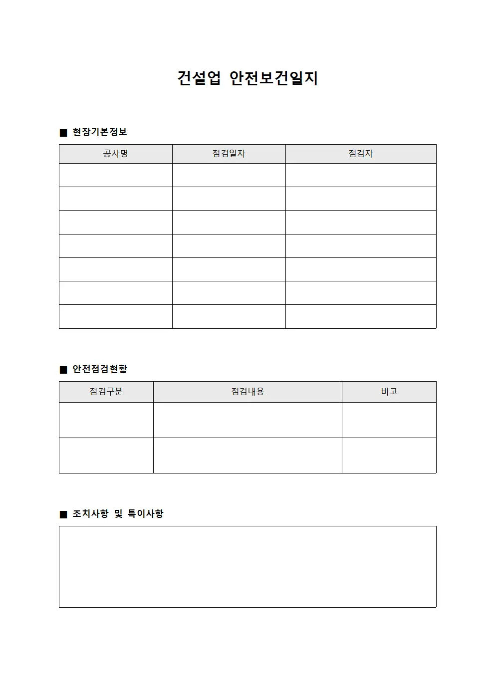 건설업 안전보건일지