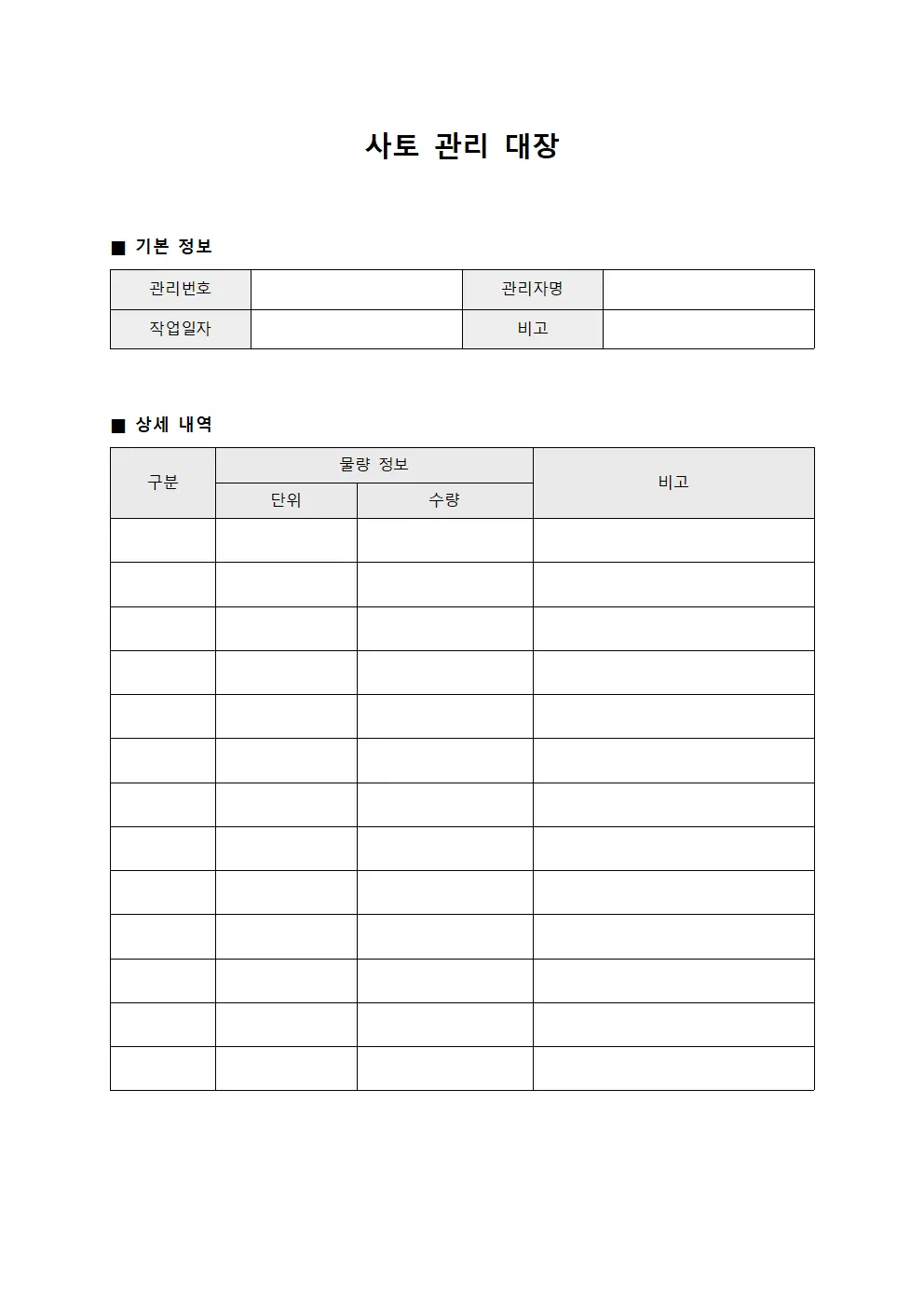 사토 관리 대장