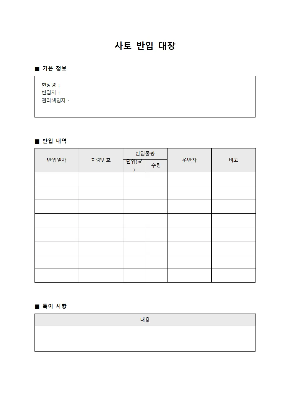 사토 반입 대장 문서양식