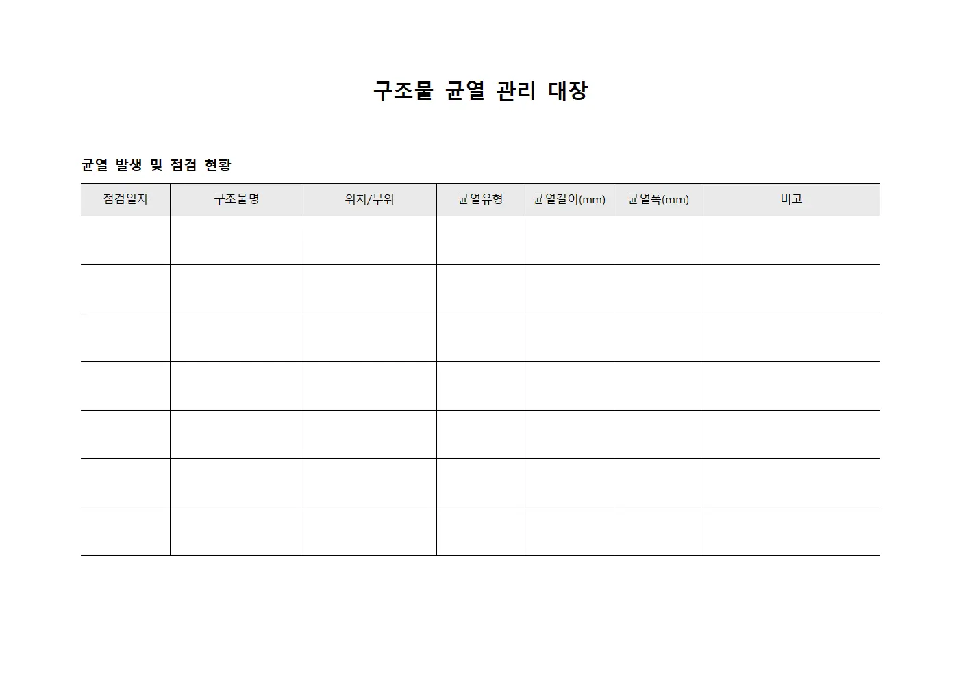 구조물 균열 관리 대장