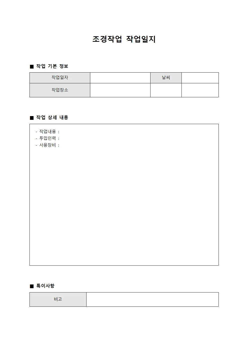 조경작업 작업일지 서식.양식