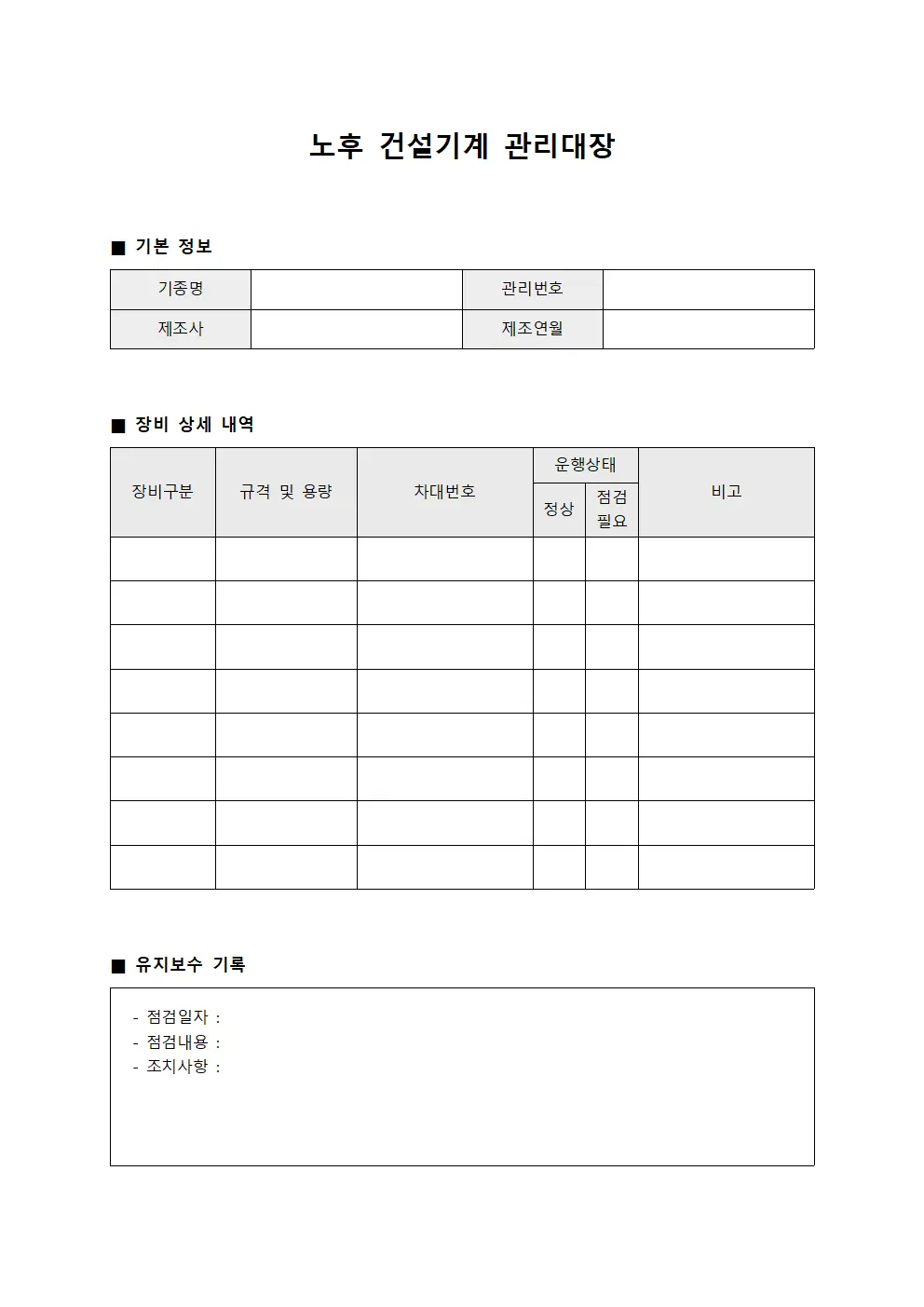 노후 건설기계 관리대장 서식파일