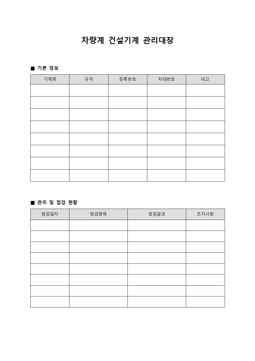 차량계 건설기계 관리대장 양식.서식